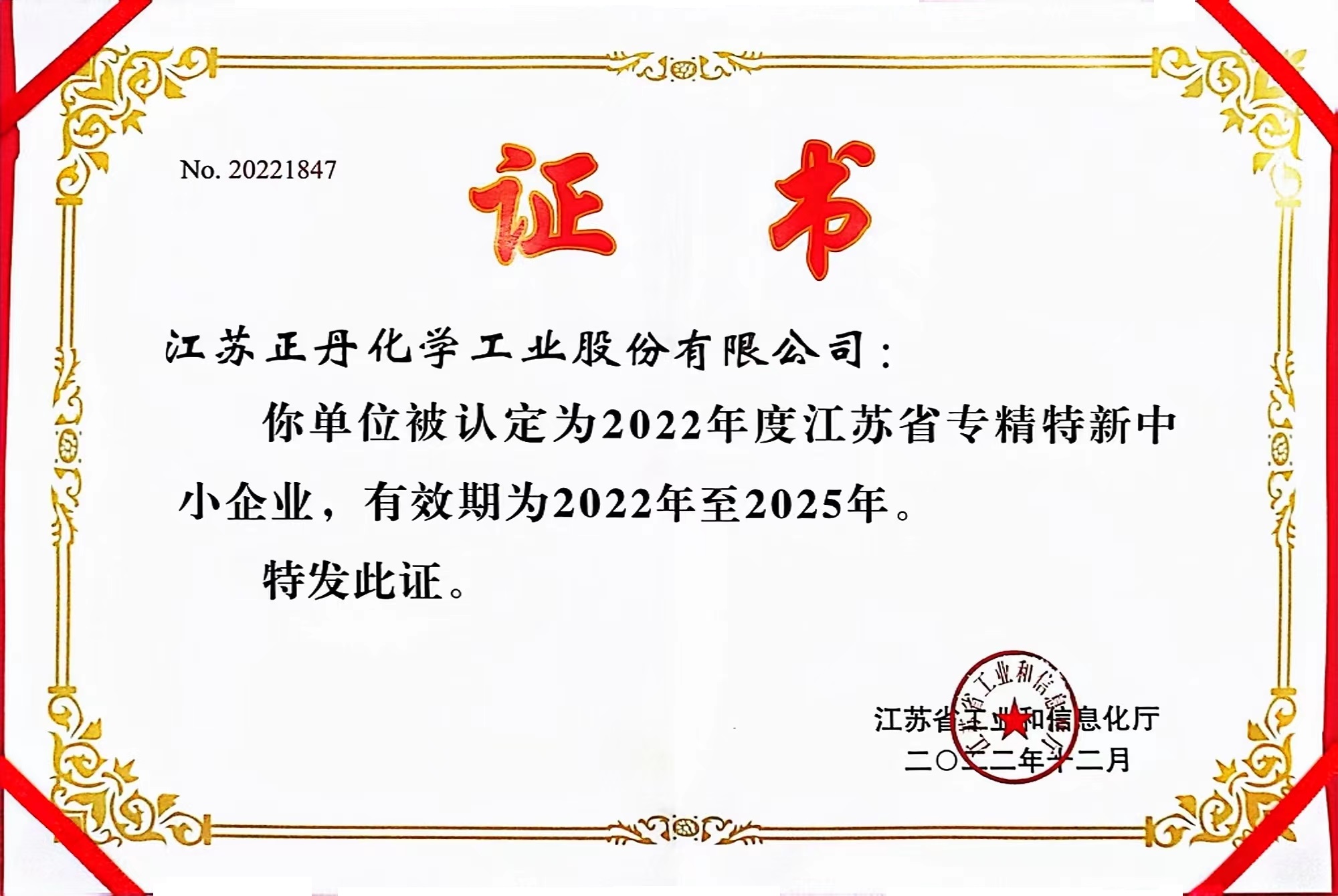 江蘇省專精特新中小企業(yè)}