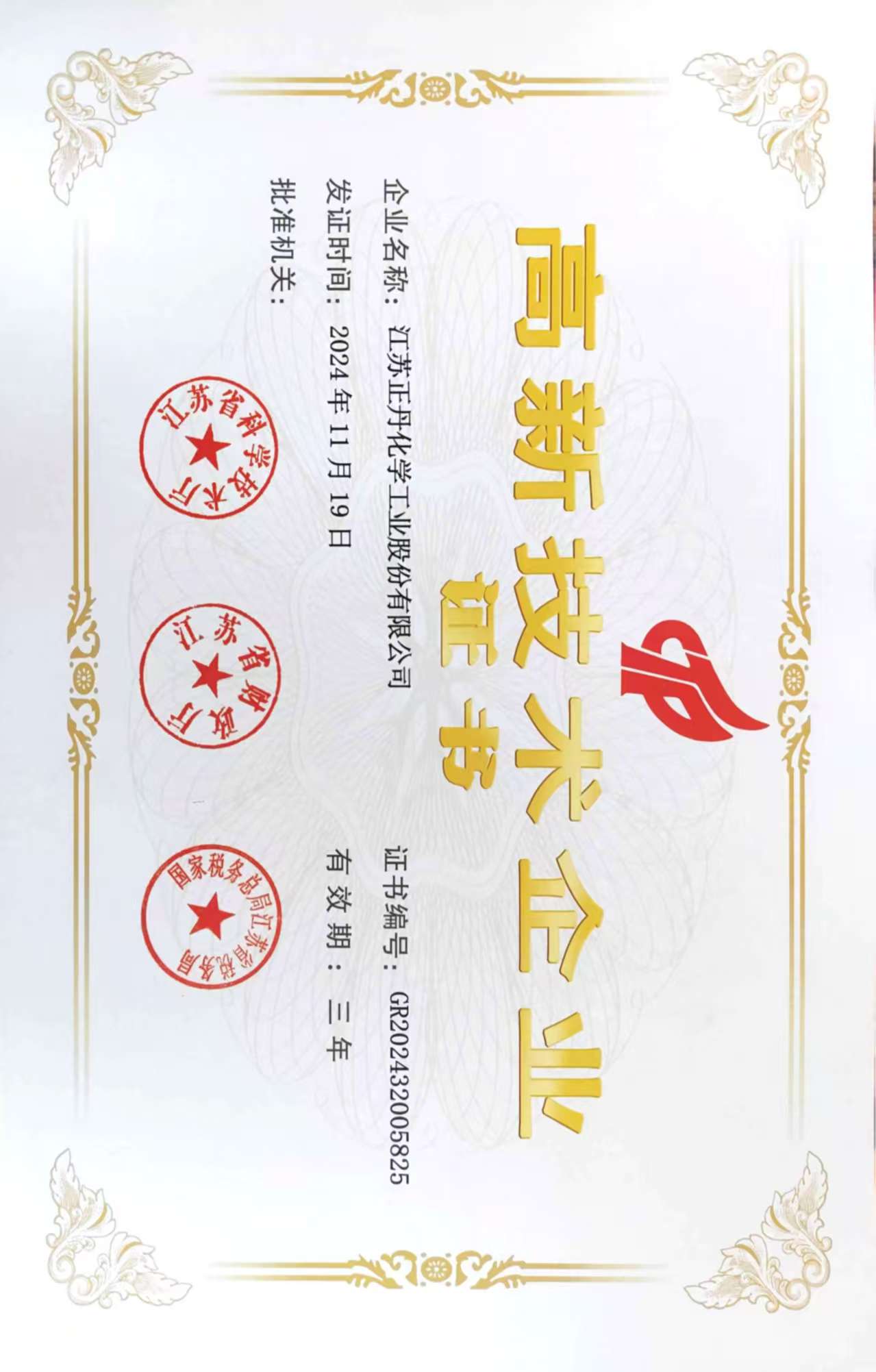 高新技術(shù)企業(yè)證書}